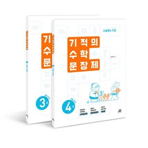 기적의 수학 문장제 2학년 세트 (개정판) + 바빠연습장 증정