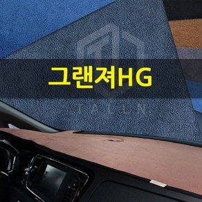 톨른 그랜져HG 샤무드 대쉬보드커버, 1개, 네이비-핑크라인