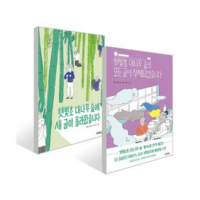 햇빛초 대나무 숲에 새 글이 올라왔습니다 + 햇빛초 대나무 숲의 모든 글이 삭제되었습니다 세트(전2권) -사은품-