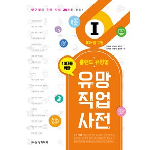 10대를 위한 홀랜드. 유형별유망 직업 사전 2: 탐구형, 삼양미디어, 강서희오규찬오지연이영석한승배