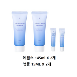 [헤어플러스] NEW 단백질 본드 앰플 에센스 145ml X2개 (+NEW단백질앰플15ml