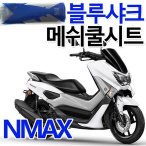 블루샤크2 NMAX쿨시트 엔맥스 쿨메쉬 여름안장 커버 엔맥스쿨시트 NMAX/엔맥스 메쉬시트 안장커버 안장카바 NMAX쿨메쉬 엔맥스/NMAX여름 안장커버 안장카바 시트커버 시트카바