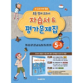 초등학교 영어 자습서 & 평가문제집 5-1 (이재근), 대교(학습), 영어영역