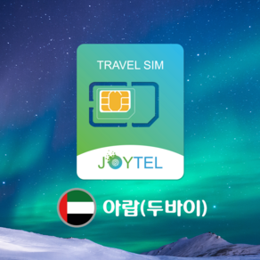 아랍에미리트유심&두바이유심 Etisalat통신사 매일300MB & 누적2GB/3GB/5GB/10GB 여행용 데이타전용유심 사용일 선택/연장/충전 가능