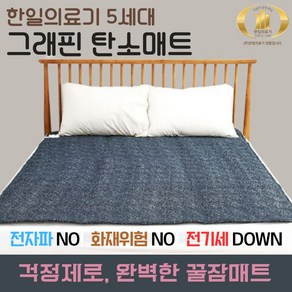 (정품) 한일의료기 5세대 그래핀 탄소매트 전자파없는 안심 고급형 전기매트 항균 EMF인증 온열매트 싱글 더블, 싱글(100 x 200)