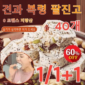 20+20개 견과류 대추 산약 복령 팔진고 대추참마 팔진떡, 팔진고 40개x1, 40개, 0.355l