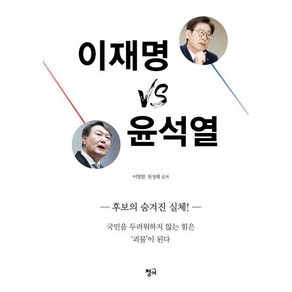 이재명 vs 윤석열, 청어, 이영철천성래