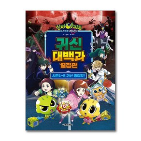 신비아파트 고스트볼 ZERO 두 번째 이야기 귀신 대백과 결정판:시즌1-5 귀신 총집합!, 서울문화사, 편집부 편