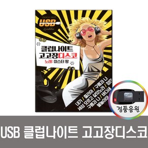 클럽나이트 고고장디스코 106곡 USB-미스터팡/노래USB/USB음반/효도라디오 음원/트로트/내가/줄리아/장미등