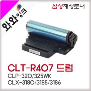 와와잉크 삼성 CLT-R407 이미징유닛 CLP-320K CLP325 CLX-3180K CLX-3185FW 비정품토너, 1개