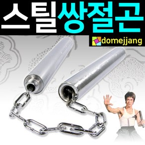 도매짱 (domejjang) 금속 쌍절곤 쌍절봉 호신 용품 쇠 호신봉 알루미늄 합기도 격투기 쿵후 태권도 어린이