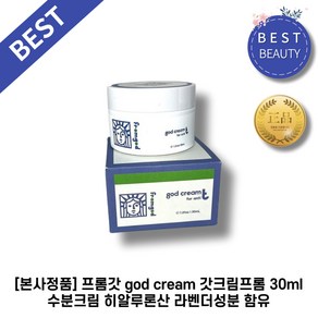 [본사정품] 프롬갓 god ceam 갓크림프롬 수분크림 히알루론산 라벤더성분 함유, 1세트, 30ml