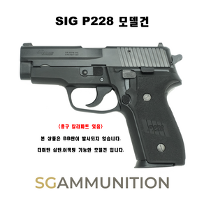 SIG P228 모델건 (SIGSAUER 시그모델건 탄피배출 더미탄 모형총알), 1개