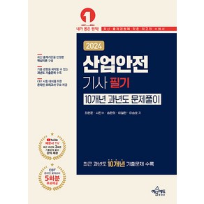 예문에듀 2024 산업안전기사 필기 10개년 과년도 문제풀이 - 온라인 모의고사 무료제공