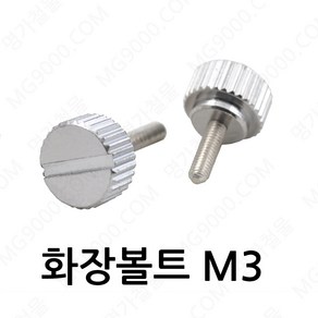 명가철물 화장볼트 손잡이 전산 머리 관통 핸들 철 조절 미장, 1개, 1) M3-15mm