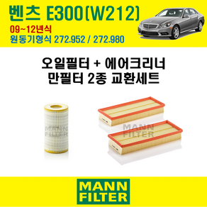 만필터 벤츠 E클래스 E300 09-12년 W212 엔진코드 272.952 / 272.980 오일필터 에어필터 교환세트 에어컨필터 소모품 교체, E300 (W212) 272.952 / 272.980, + 선택안함, 1개