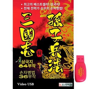 [DVD] [USB]삼국지& 손자병법 합본 중국어 한국자막 : DVD가 아닌 USB 제품입니다. 나관중에 삼국지 대작 94부작 손자병법36