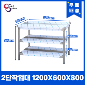 [쿡앤시스템] 업소용작업대 2단 1200 조리대 스텐작업대 주방선반 조리대/하부장