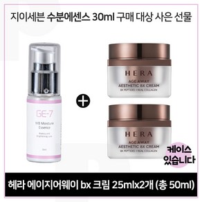 GE7 수분광채에센스 30ml 구매/헤라 에이지어웨이_에스테틱 BX비에스크림 25ml 2개 - 총 50ml_본품용량