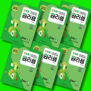 원리셈 초등 2학년 1권 2권 3권 4권 5권 6권 (전6권) 세트