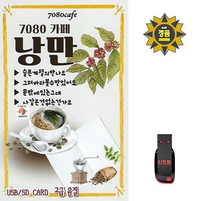 차량용 USB 노래칩 7080 카페 낭만 100곡 스타