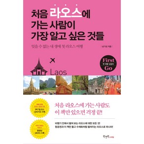 처음 라오스에 가는 사람이 가장 알고 싶은 것들:잊을 수 없는 내 생애 첫 라오스 여행, 원앤원스타일