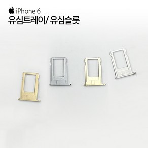 애플 아이폰6 유심트레이 유심슬롯 iphone6, 1개, 아이폰6 중고 유심트레이/유심슬롯