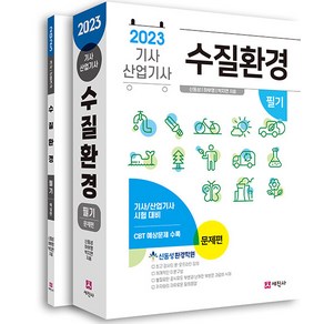 2023 수질환경기사 산업기사 필기 전2권