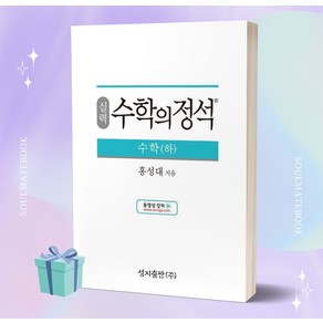 [[+당일발송]] 2023년 실력 수학의 정석 수학 (하)