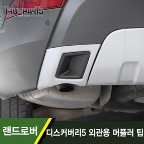 트루파츠 랜드로버 디스커버리5 외관용 머플러 팁 1SET(2pcs), 디스커버리5 (17-20년식)