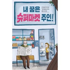 내 꿈은 슈퍼마켓 주인!