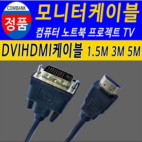 DVIHDMI DVIHDMI케이블 컴퓨터 노트북 모니터 TV 모니터케이블 모니터연결선, 1.5m, 1개