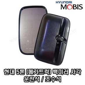 현대5톤트럭 메가트럭 EG5톤 사이드미러 백미러 몸통미러 거울운전석 조수석 -MOBIS-, 조수쪽(RH)