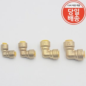 SB1 냉동 동파이프 원터치 엘보 6.35mm ~15.88mm