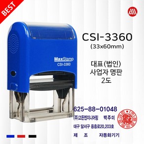 대표 사업자명판 2도 세금계산서 맥스 자동스탬프 CSI3360 -33x60mm- Max, 흑색+적색/2도, 카톡:alldojang