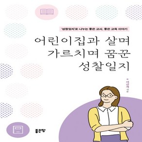 어린이집과 살며 가르치며 꿈꾼 성찰일지:성찰일지로 나누는 좋은 교사 좋은 교육 이야기, 좋은땅, 이금자