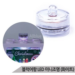 마리모 블럭어항 LED 미니조명 화이트 DIY 소형 전구, 없음, 1개