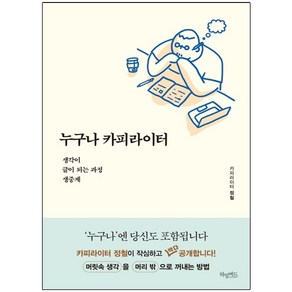 누구나 카피라이터:생각이 글이 되는 과정 생중계