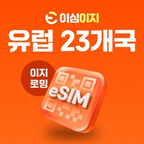 이심이지 유럽 eSIM 유럽23개국 이심 e심 영국 프랑스 튀르키예 스위스 무료통화 데이터 무제한