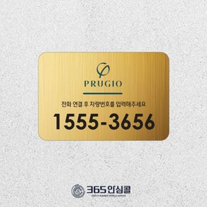 365안심콜 아파트 전용 3년 9900원 안심주차스티커 무점착 리무벌 젤타입 스티커, ST01-07, 1개, 리무벌타입