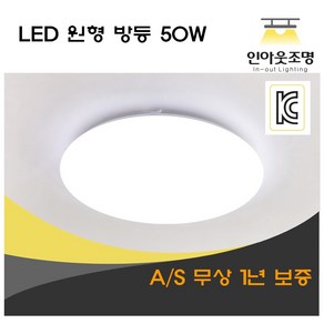 인아웃조명 LED 원형 방등 50W 기본조명 간단한 심플 조명