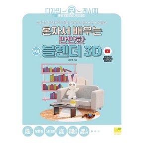 혼자서 배우는 만만한 블렌더 3D:3D 굿즈(캐릭터)부터 제품 인테리어 메타버스 아이템까지