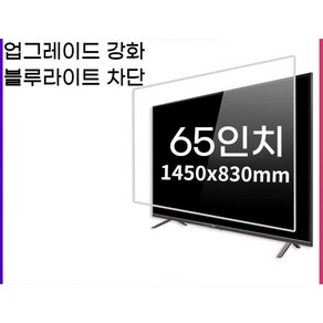 TV 화면보호커버 파손 방지 LCD 스크린 액정 보호 투명 커버 덮개 65~75인치, 블루라이트 차단 65인치