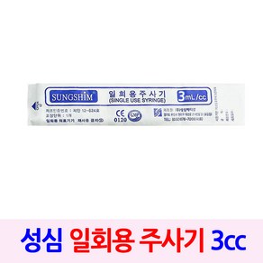 성심 일회용주사기 3cc(23G), 50개