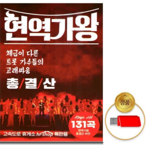 현역가왕총결산131곡(USB)/전유진/마이진/김다현/린/별사랑/박해신/트로트/트롯/음반