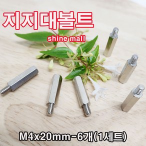 스틸육각 지지대볼트 (M4x20mm 6개-1세트) 무료배송/ pcb지지대