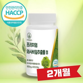 자연울림 와사비잎 추출물 국내산 식약청 인증 HACCP