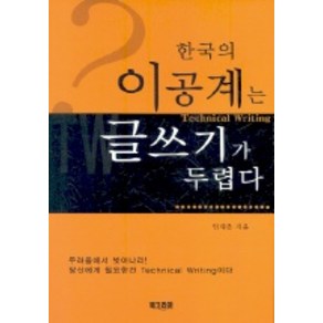 한국의 이공계는 글쓰기가 두렵다