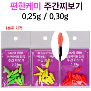 [붕어하늘] 편한케미 주간찌보기/0.25g 0.30g 주간케미/낚시, 0.25g 빨강, 1개