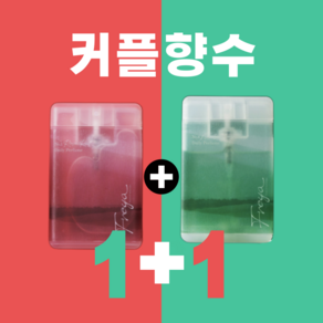 [ 프레야 커플 향수 1+1 ] 기억에 남는 지속적인 향기 로즈 레드 20ml + 미스티 그린 20ml 2개